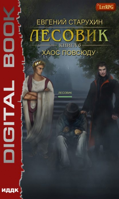 Хаос повсюду - Евгений Старухин - Серии Аудиокниг 🔊 Цикл Аудиокниг 🆓 Литрес 100% Бесплатно