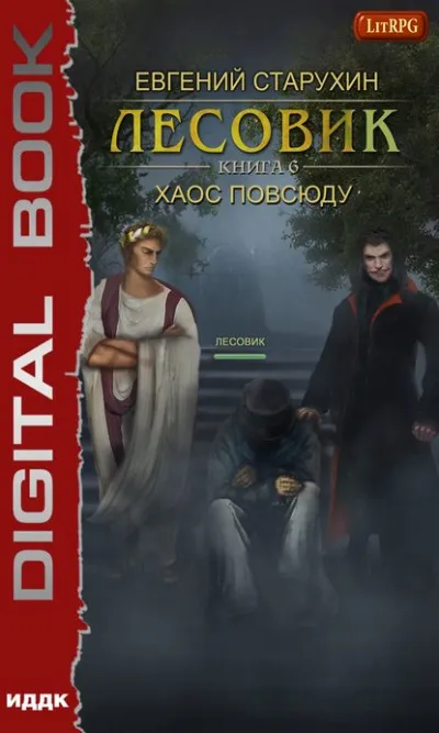 Хаос повсюду - Евгений Старухин - Серии Аудиокниг 🔊 Цикл Аудиокниг 🆓 Литрес 100% Бесплатно