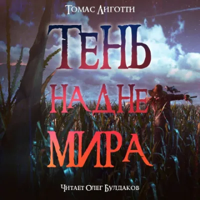 Тень на дне мира - Томас Лиготти - Серии Аудиокниг 🔊 Цикл Аудиокниг 🆓 Литрес 100% Бесплатно