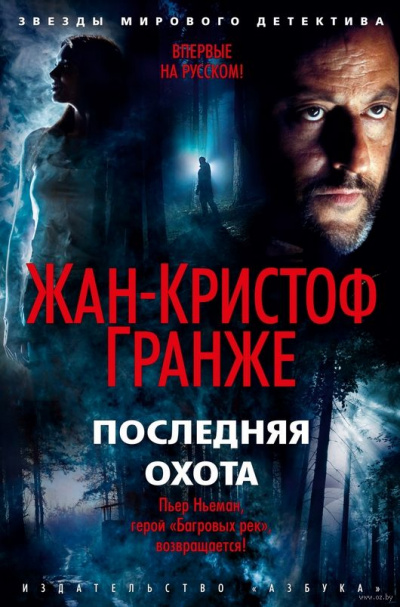 Последняя охота - Жан-Кристоф Гранже - Серии Аудиокниг 🔊 Цикл Аудиокниг 🆓 Литрес 100% Бесплатно