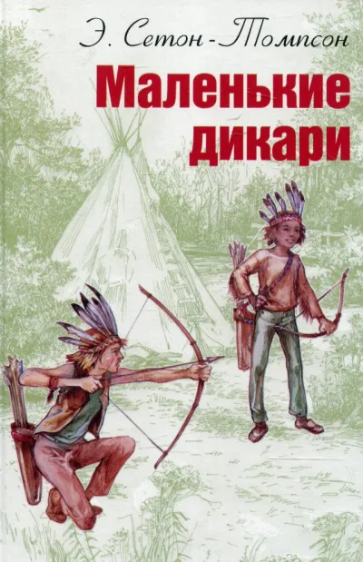 Маленькие дикари - Эрнест Сетон-Томпсон - Серии Аудиокниг 🔊 Цикл Аудиокниг 🆓 Литрес 100% Бесплатно