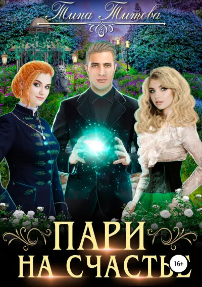Пари на счастье - Тина Титова - Серии Аудиокниг 🔊 Цикл Аудиокниг 🆓 Литрес 100% Бесплатно