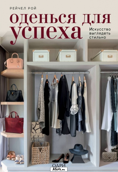 KRASOTA. Безупречный стиль Оденься для успеха. Создай свой индивидуальный стиль - Рейчел Рой - Серии Аудиокниг 🔊 Цикл Аудиокниг 🆓 Литрес 100% Бесплатно