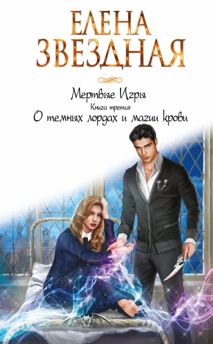 О тёмных лордах и магии крови - Елена Звёздная - Серии Аудиокниг 🔊 Цикл Аудиокниг 🆓 Литрес 100% Бесплатно