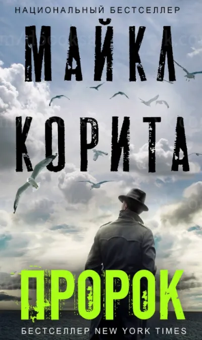 Пророк - Майкл Корита - Серии Аудиокниг 🔊 Цикл Аудиокниг 🆓 Литрес 100% Бесплатно