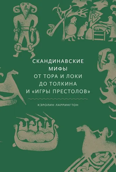 Скандинавские мифы. От Тора и Локи до Толкина и Игры престолов - Кэролин Ларрингтон - Серии Аудиокниг 🔊 Цикл Аудиокниг 🆓 Литрес 100% Бесплатно