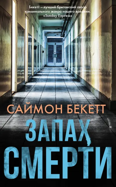 Запах смерти - Саймон Бекетт - Серии Аудиокниг 🔊 Цикл Аудиокниг 🆓 Литрес 100% Бесплатно