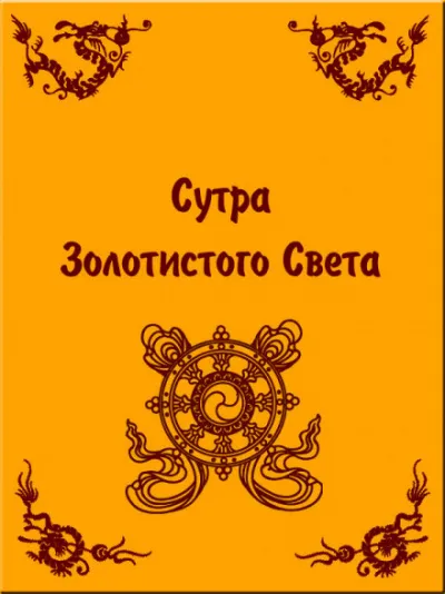 Сутра золотистого света - Серии Аудиокниг 🔊 Цикл Аудиокниг 🆓 Литрес 100% Бесплатно