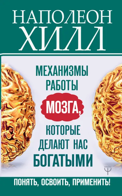 Главный секрет притяжения денег: Механизмы работы мозга, которые делают нас богатыми. Понять, освоить, применить! - Наполеон Хилл - Серии Аудиокниг 🔊 Цикл Аудиокниг 🆓 Литрес 100% Бесплатно