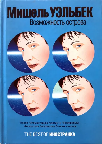 Возможность острова - Мишель Уэльбек - Серии Аудиокниг 🔊 Цикл Аудиокниг 🆓 Литрес 100% Бесплатно