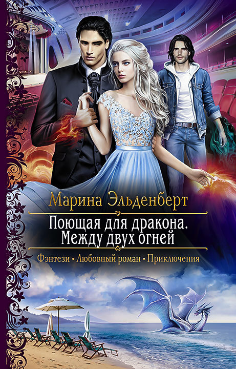 Между двух огней - Марина Эльденберт - Серии Аудиокниг 🔊 Цикл Аудиокниг 🆓 Литрес 100% Бесплатно