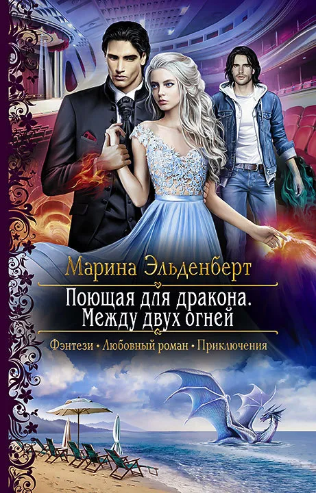 Между двух огней - Марина Эльденберт - Серии Аудиокниг 🔊 Цикл Аудиокниг 🆓 Литрес 100% Бесплатно