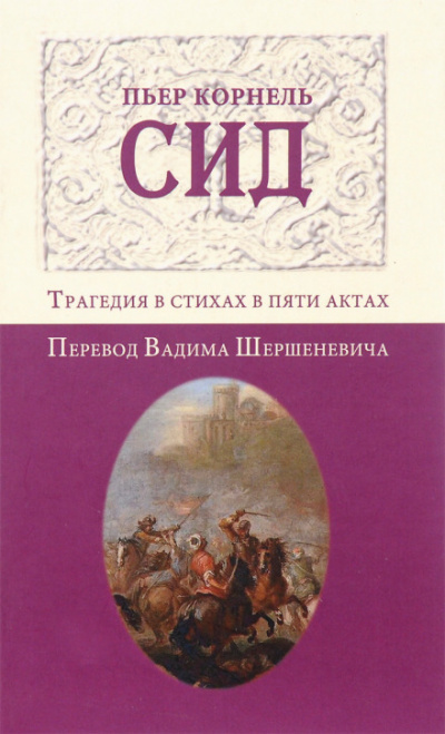 Сид - Пьер Корнель - Серии Аудиокниг 🔊 Цикл Аудиокниг 🆓 Литрес 100% Бесплатно