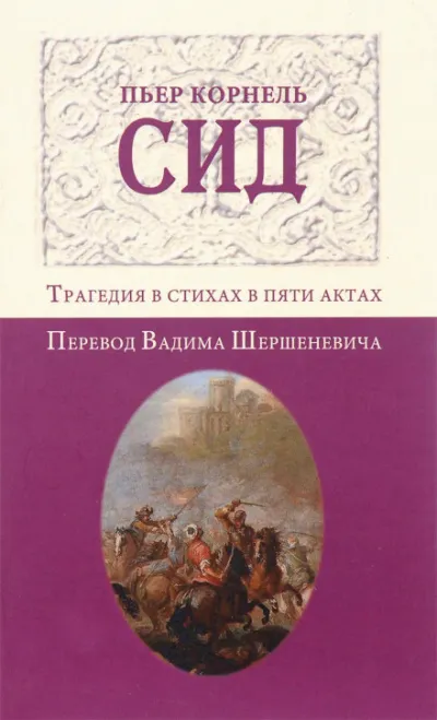 Сид - Пьер Корнель - Серии Аудиокниг 🔊 Цикл Аудиокниг 🆓 Литрес 100% Бесплатно