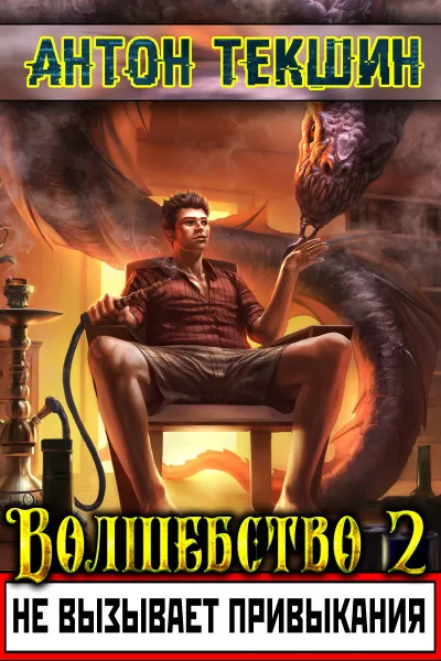 Волшебство Не Вызывает Привыкания. Книга 2 - Антон Текшин - Серии Аудиокниг 🔊 Цикл Аудиокниг 🆓 Литрес 100% Бесплатно