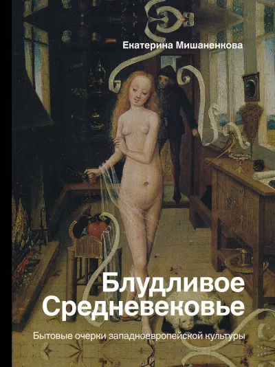 Блудливое Средневековье. Бытовые очерки западноевропейской культуры - Екатерина Мишаненкова - Серии Аудиокниг 🔊 Цикл Аудиокниг 🆓 Литрес 100% Бесплатно