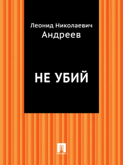 Не убий - Леонид Андреев - Серии Аудиокниг 🔊 Цикл Аудиокниг 🆓 Литрес 100% Бесплатно