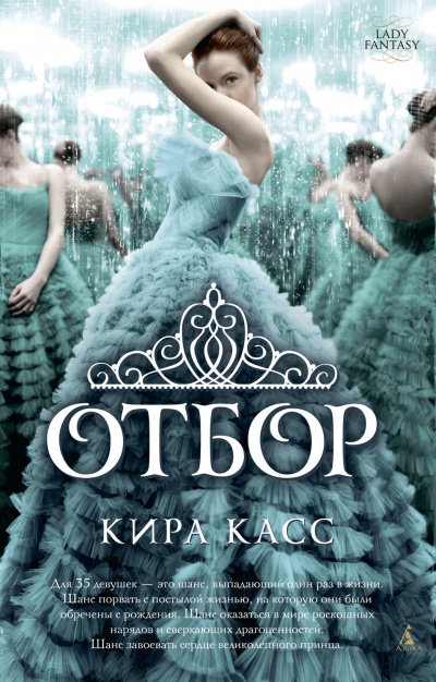 Отбор - Кира Касс - Серии Аудиокниг 🔊 Цикл Аудиокниг 🆓 Литрес 100% Бесплатно