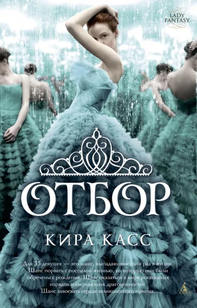 Отбор - Кира Касс - Серии Аудиокниг 🔊 Цикл Аудиокниг 🆓 Литрес 100% Бесплатно