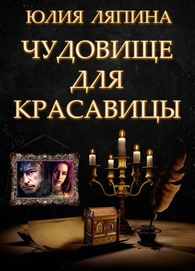 Чудовище для красавицы - Юлия Ляпина - Серии Аудиокниг 🔊 Цикл Аудиокниг 🆓 Литрес 100% Бесплатно
