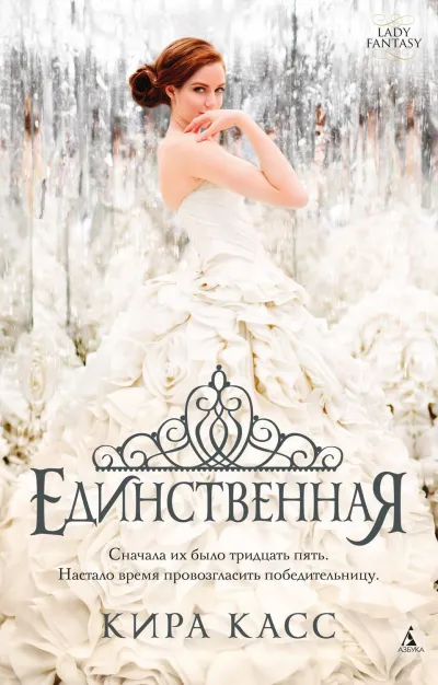 Единственная - Кира Касс - Серии Аудиокниг 🔊 Цикл Аудиокниг 🆓 Литрес 100% Бесплатно