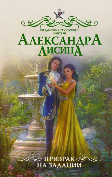Призрак на задании - Александра Лисина - Серии Аудиокниг 🔊 Цикл Аудиокниг 🆓 Литрес 100% Бесплатно