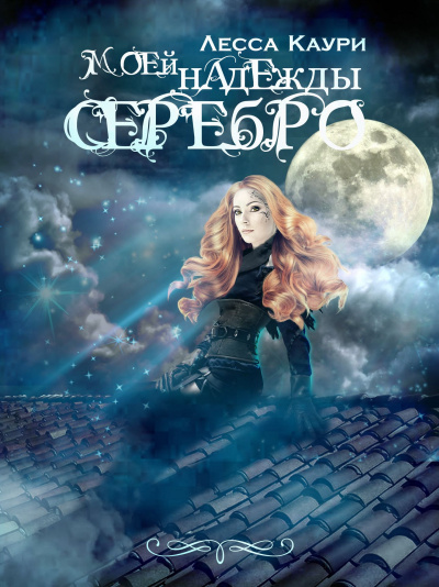 Моей надежды серебро - Лесса Каури - Серии Аудиокниг 🔊 Цикл Аудиокниг 🆓 Литрес 100% Бесплатно