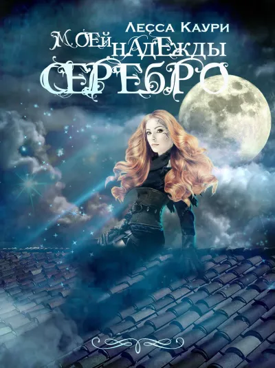 Моей надежды серебро - Лесса Каури - Серии Аудиокниг 🔊 Цикл Аудиокниг 🆓 Литрес 100% Бесплатно