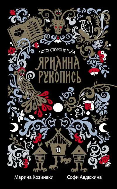 Ярилина рукопись - Марина Козинаки, Софи Авдюхина - Серии Аудиокниг 🔊 Цикл Аудиокниг 🆓 Литрес 100% Бесплатно