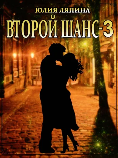 Второй шанс. Книга 3 - Юлия Ляпина - Серии Аудиокниг 🔊 Цикл Аудиокниг 🆓 Литрес 100% Бесплатно