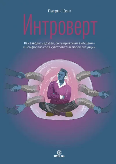Интроверт. Как заводить друзей, быть приятным в общении и комфортно себя чувствовать в любой ситуации - Патрик Кинг - Серии Аудиокниг 🔊 Цикл Аудиокниг 🆓 Литрес 100% Бесплатно