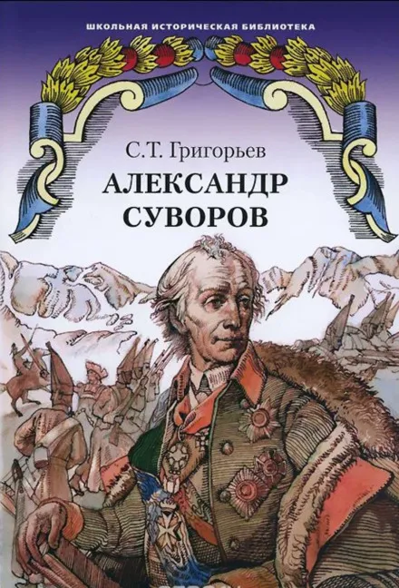 Александр Суворов - Сергей Григорьев - Серии Аудиокниг 🔊 Цикл Аудиокниг 🆓 Литрес 100% Бесплатно