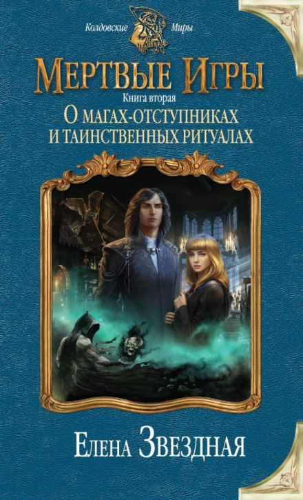 О магах-отступниках и таинственных ритуалах - Елена Звёздная - Серии Аудиокниг 🔊 Цикл Аудиокниг 🆓 Литрес 100% Бесплатно