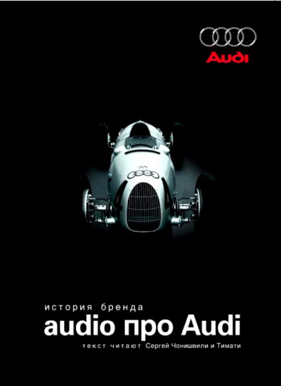 Audio про Audi. История бренда - Серии Аудиокниг 🔊 Цикл Аудиокниг 🆓 Литрес 100% Бесплатно