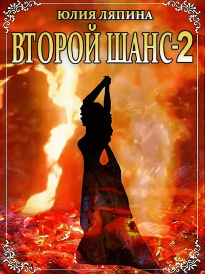 Второй шанс. Книга 2 - Юлия Ляпина - Серии Аудиокниг 🔊 Цикл Аудиокниг 🆓 Литрес 100% Бесплатно
