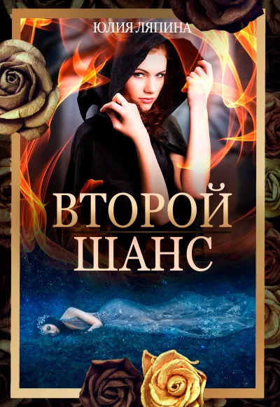 Второй шанс. Книга 1 - Юлия Ляпина - Серии Аудиокниг 🔊 Цикл Аудиокниг 🆓 Литрес 100% Бесплатно