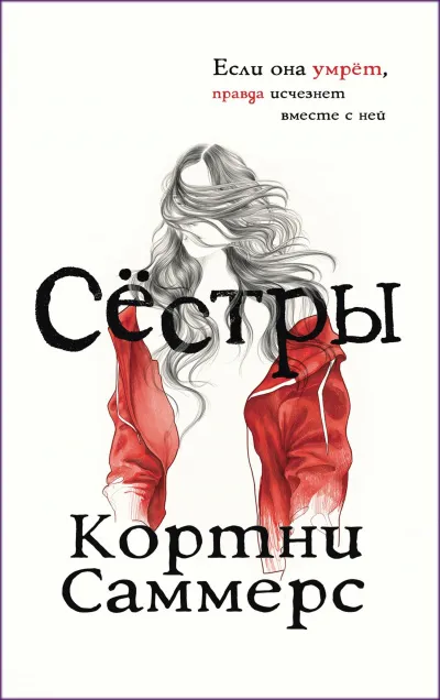 Сёстры - Кортни Саммерс - Серии Аудиокниг 🔊 Цикл Аудиокниг 🆓 Литрес 100% Бесплатно