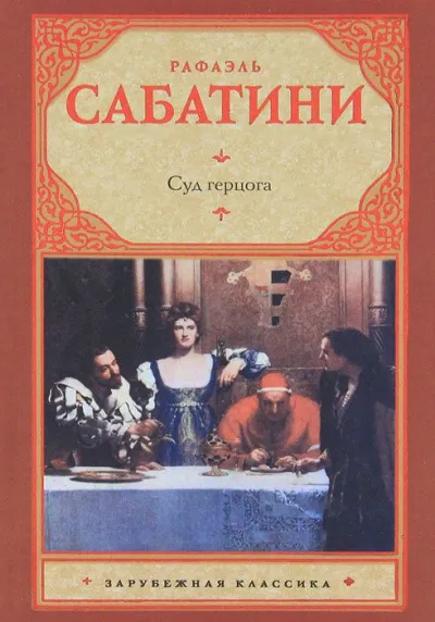 Суд герцога - Рафаэль Сабатини - Серии Аудиокниг 🔊 Цикл Аудиокниг 🆓 Литрес 100% Бесплатно