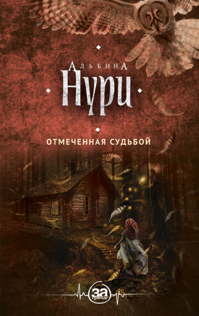 Отмеченная судьбой - Альбина Нури - Серии Аудиокниг 🔊 Цикл Аудиокниг 🆓 Литрес 100% Бесплатно
