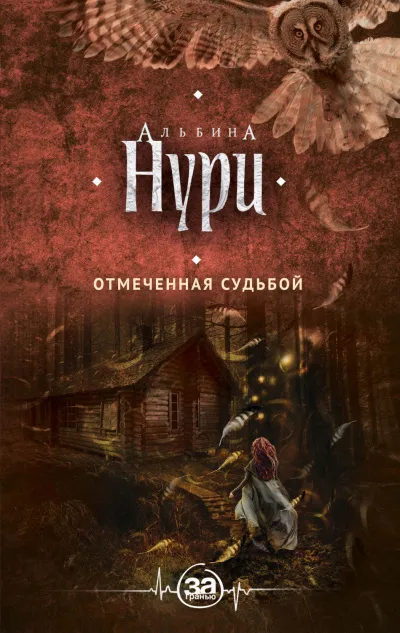 Отмеченная судьбой - Альбина Нури - Серии Аудиокниг 🔊 Цикл Аудиокниг 🆓 Литрес 100% Бесплатно