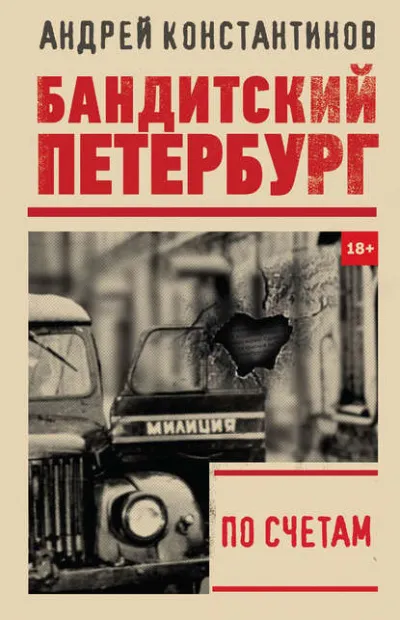 По счетам - Константинов Андрей - Серии Аудиокниг 🔊 Цикл Аудиокниг 🆓 Литрес 100% Бесплатно