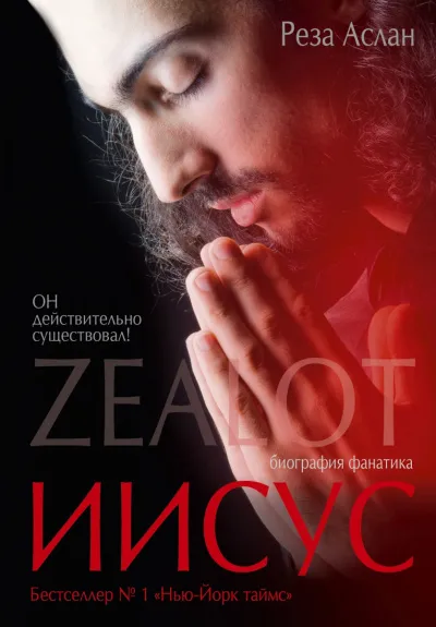 Zealot. Иисус: биография фанатика - Реза Аслан - Серии Аудиокниг 🔊 Цикл Аудиокниг 🆓 Литрес 100% Бесплатно