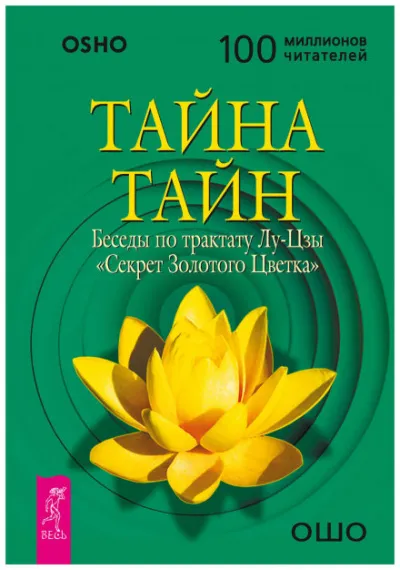 Тайна тайн. Беседы по трактату Лу-Цзы «Секрет Золотого Цветка» - Раджниш Ошо - Серии Аудиокниг 🔊 Цикл Аудиокниг 🆓 Литрес 100% Бесплатно