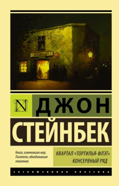 Квартал Тортилья-Флэт - Джон Стейнбек - Серии Аудиокниг 🔊 Цикл Аудиокниг 🆓 Литрес 100% Бесплатно
