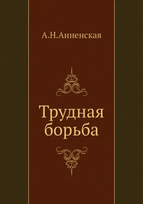 Трудная борьба - Александра Анненская - Серии Аудиокниг 🔊 Цикл Аудиокниг 🆓 Литрес 100% Бесплатно