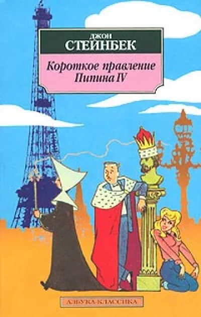 Короткое правление Пипина IV - Джон Стейнбек - Серии Аудиокниг 🔊 Цикл Аудиокниг 🆓 Литрес 100% Бесплатно