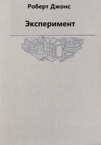Эксперимент - Роберт Джонс - Серии Аудиокниг 🔊 Цикл Аудиокниг 🆓 Литрес 100% Бесплатно