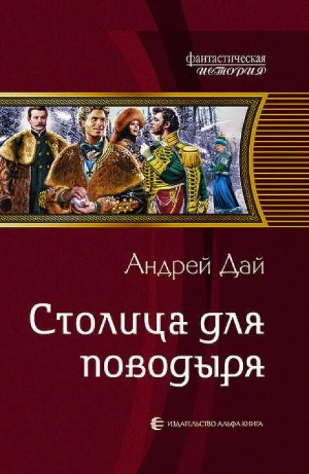 Столица для поводыря - Андрей Дай - Серии Аудиокниг 🔊 Цикл Аудиокниг 🆓 Литрес 100% Бесплатно