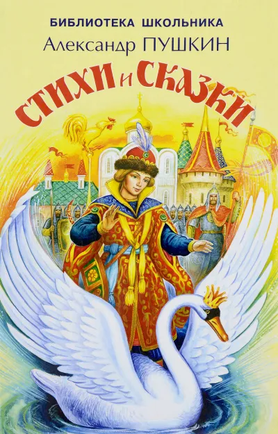 Сказки. Лирика - Александр Пушкин - Серии Аудиокниг 🔊 Цикл Аудиокниг 🆓 Литрес 100% Бесплатно