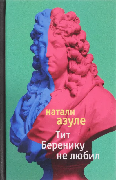 Тит Беренику не любил - Натали Азуле - Серии Аудиокниг 🔊 Цикл Аудиокниг 🆓 Литрес 100% Бесплатно